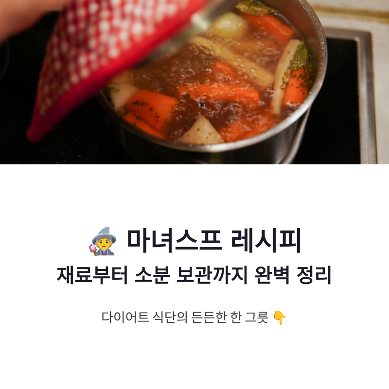 마녀스프 레시피 소분 보관법까지 든든하게 정리