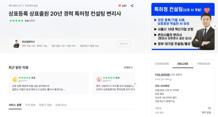  “상표등록, 어디 맡겨야 할까요?”실제 크몽 고객 후기 공개합니다 - 마크픽 정상일 변리사