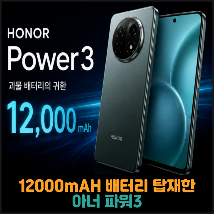  12000mAH 배터리 탑재한 아너 파워3