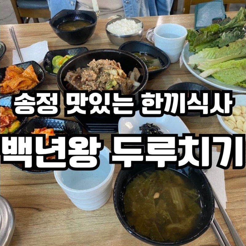 부산 송정 해변 열차 근처 맛집, 백년왕 두루치기 추천
