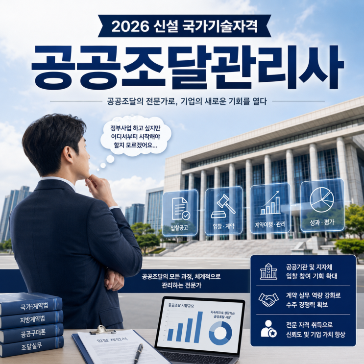  공공조달관리사 시험 2026 완벽 정리