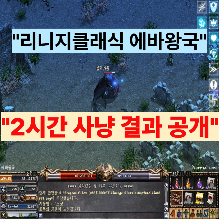  리니지클래식 에바왕국 2시간 사냥 경험치,아데나 얼마나 벌릴까?