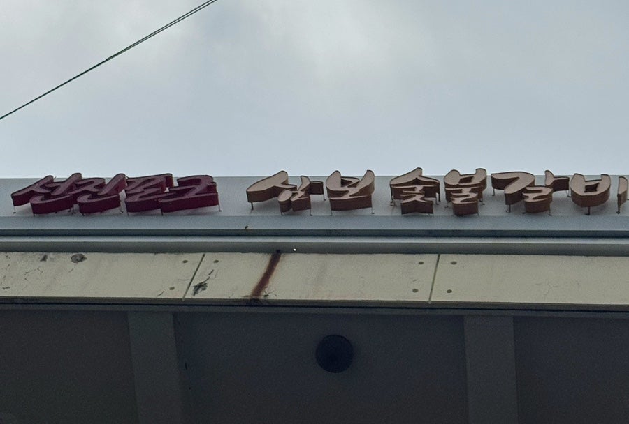삼보숯불갈비 사진 3