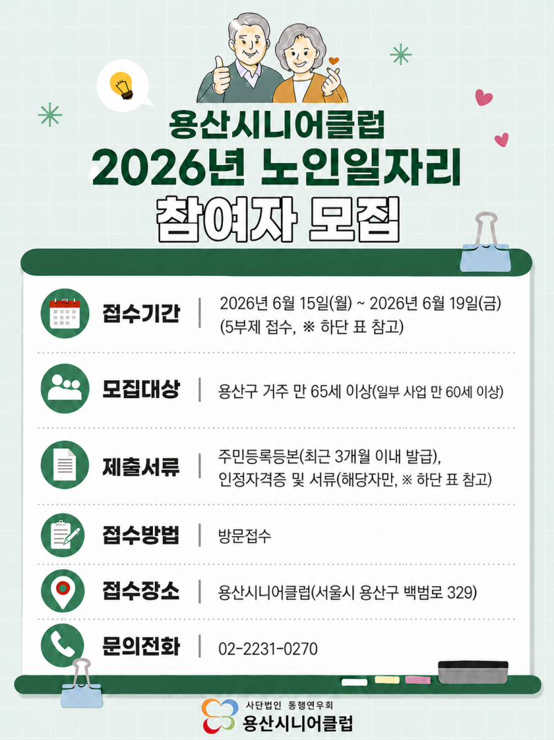 [용산시니어클럽]2026년 노인일자리 및 사회활동지원사업 참여자 모집 안내