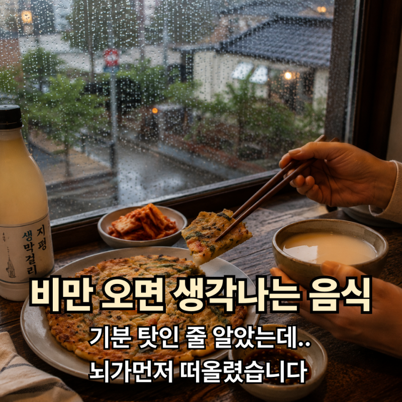 빗소리 들리자마자 부침개 생각난다면… 알고 보면 뇌의 착각입니다