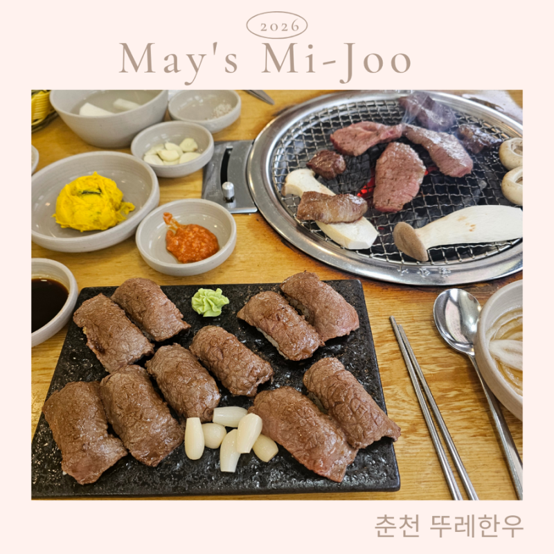 가성비도 괜찮고 고기도 맛있는 정육 식당 춘천 뚜레한우