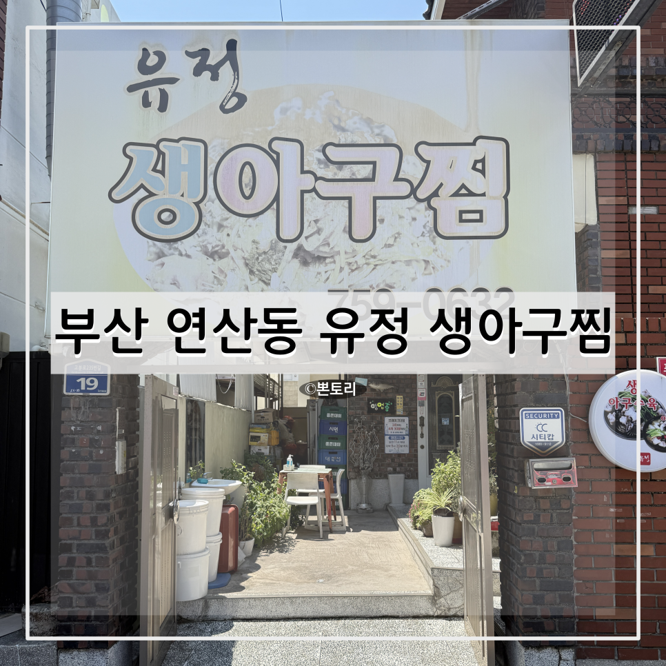 유정생아구찜 사진 1