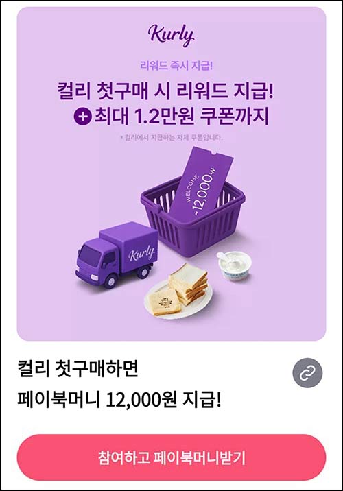  컬리 첫구매 페이북1.2만(3.9만 상당 혜택)