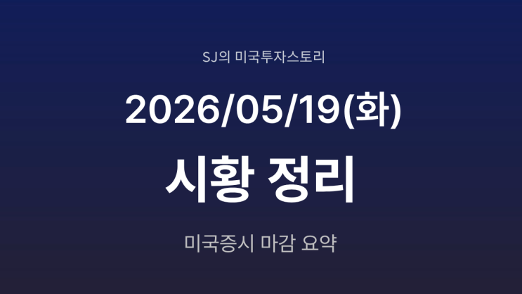  미국 증시 시황 [2026년 5월 19일(화)] 중동 리스크 재부각에 기술주 조정, S&P500 약보합