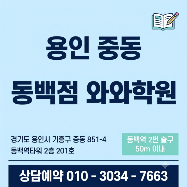  용인 중동 동백점 와와학원 초등 소수정예 공부 방법부터 다시 잡은 3개월