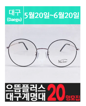 대구 계명대에 위치한 고가 안.경 체험을 소개해주세요.