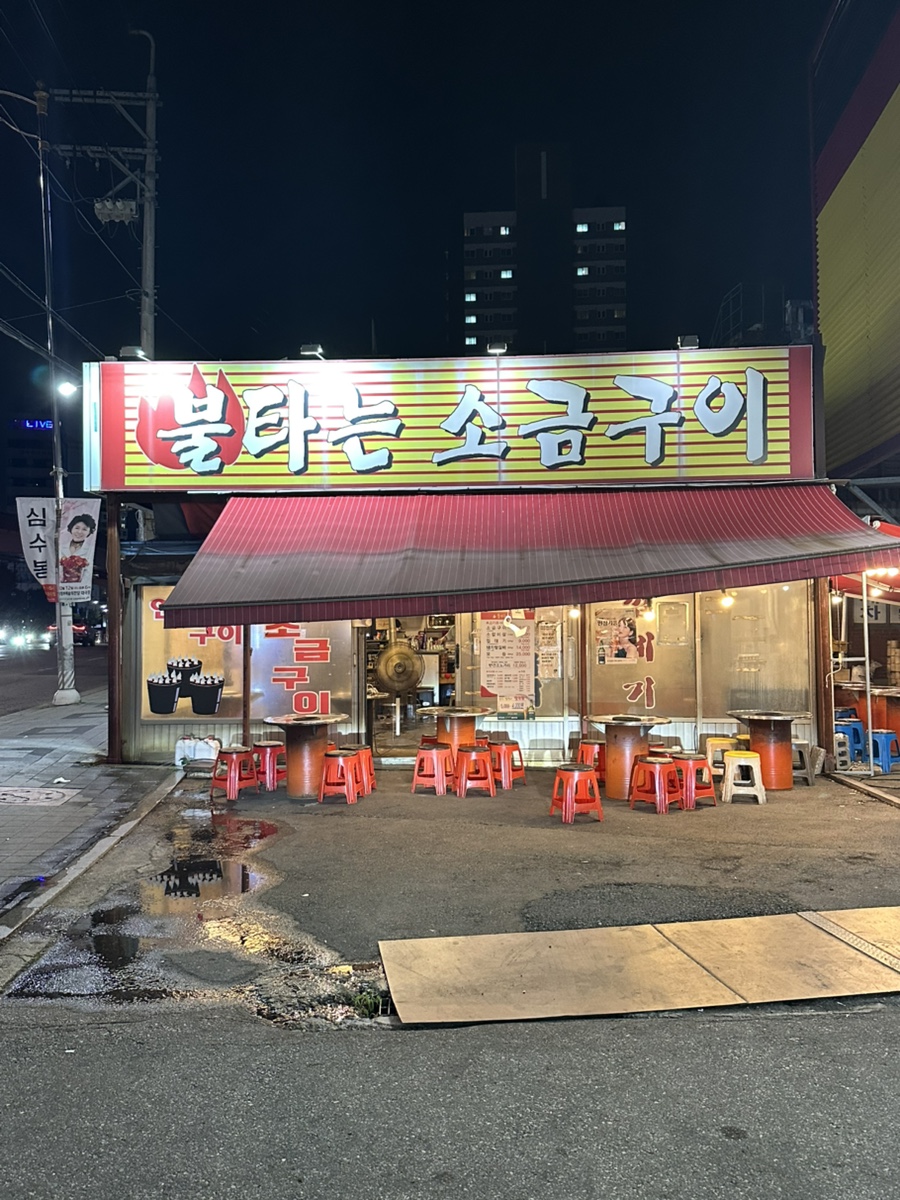 불타는소금구이 사진 2
