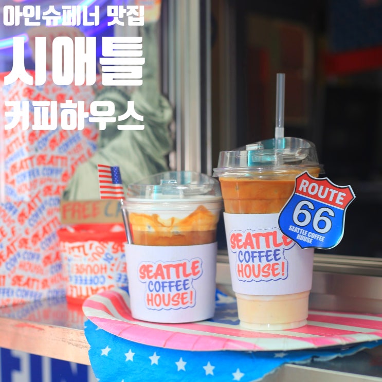  종로3가역 바로 앞! 서울3대아인슈페너맛집으로 유명한 시애틀커피하우스 솔직후기
