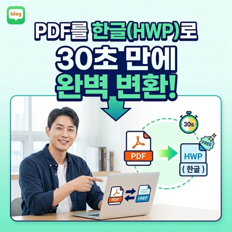 PDF 한글 변환 방법, 프로그램 없이 30초 만에 바꾸는 꿀팁