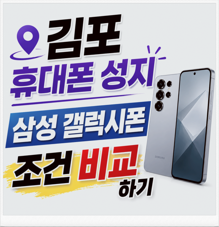  김포 휴대폰 성지 삼성 갤럭시폰 조건 비교하기