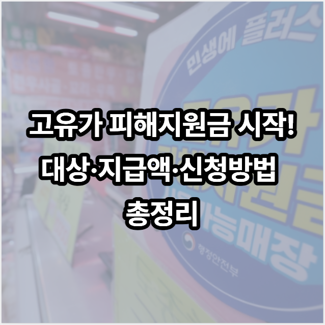 <b>고유가</b> 피해<b>지원금</b> 지급! 취약계층 선제 지원·추경 예산 <b>집행</b>
