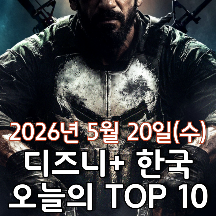  [5월 20일] 디즈니+ 한국 TOP 10 - MCU 스페셜 프레젠테이션 '퍼니셔: 원 라스트 킬' 7일 연속 1위