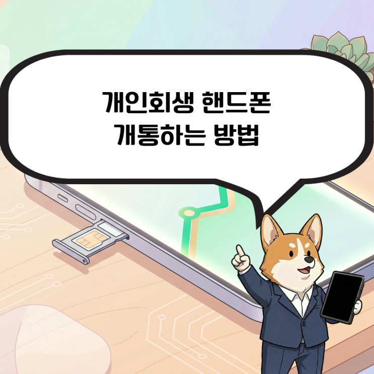  개인회생핸드폰, 신용 위기에도 본인 명의로 개통하는 방법