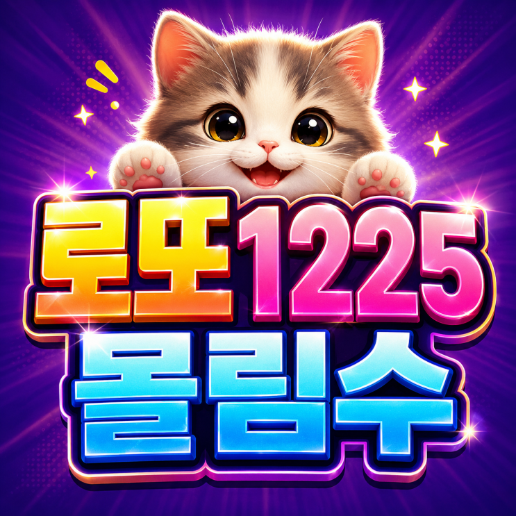  2026 로또 1225회 몰림수 대격돌! 사람들이 가장 많이 보는 번호 흐름 공개!