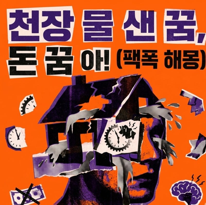집 천장에 물이 새는 집에 물이 차는 비가 새는 물이 들어오는 꿈해몽 정리