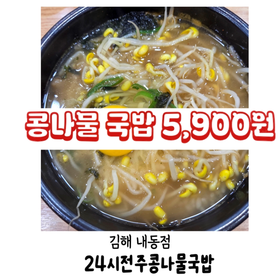 24시전주콩나물국밥 내동점 사진 1