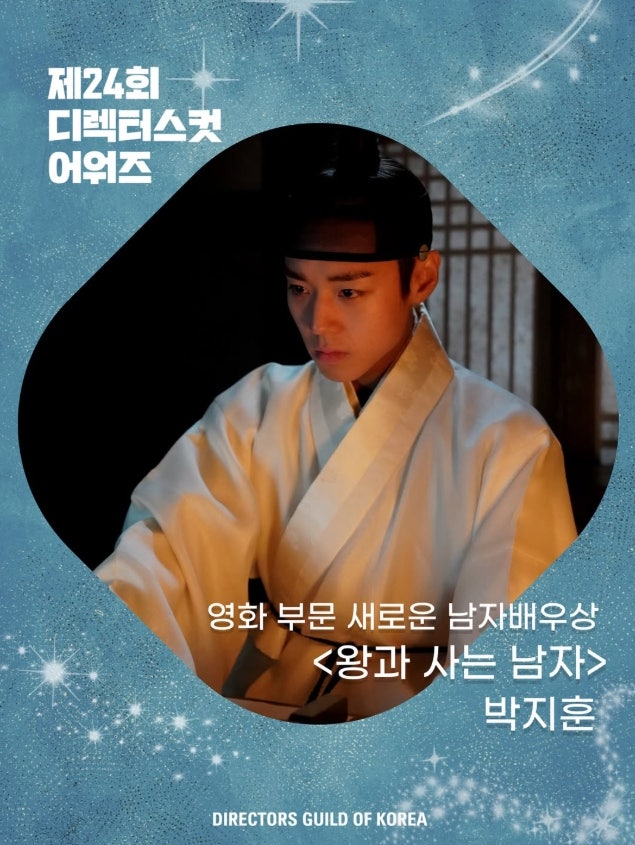 제24회 디렉터스컷 어워즈 수상 결과 | 박지훈, 왕사남으로 수상!