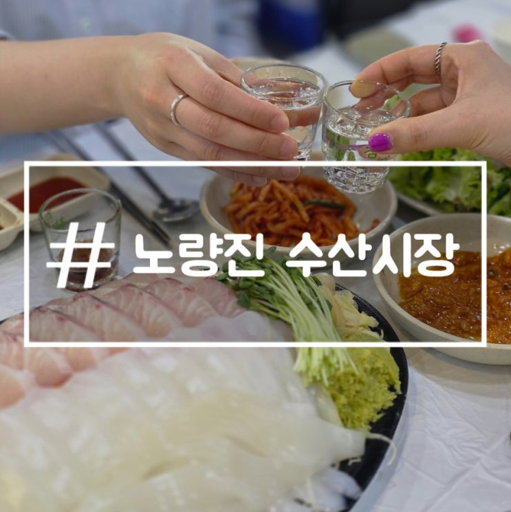  노량진 수산시장 횟집 줄포상회 2층 식당가 초장집 전라도