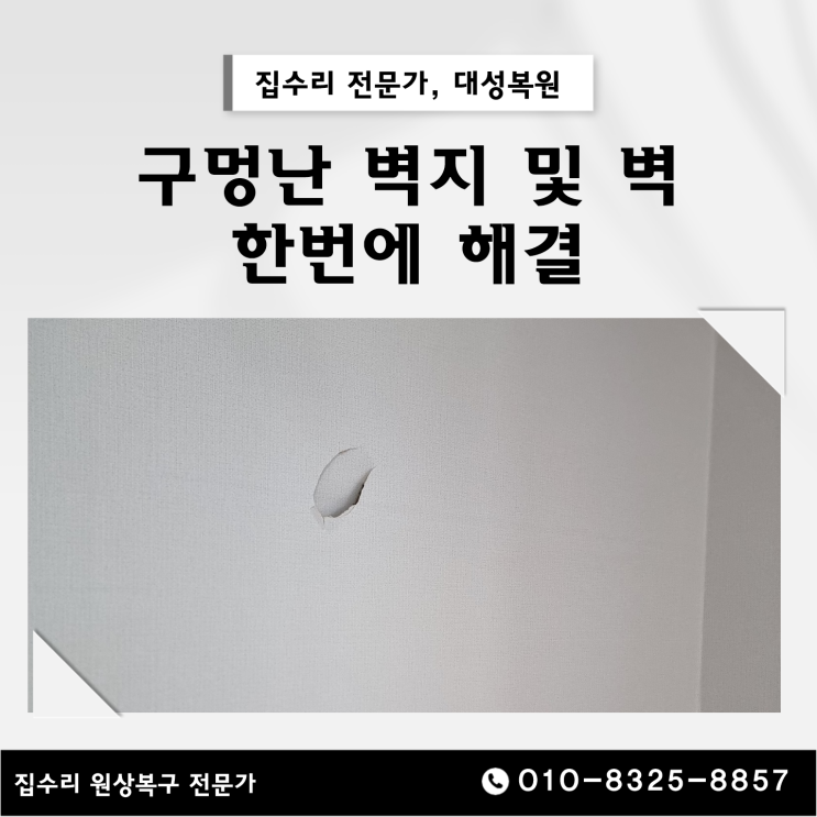  충남 구멍난 석고 벽 수리, 벽지 복원을 한 번에 해결