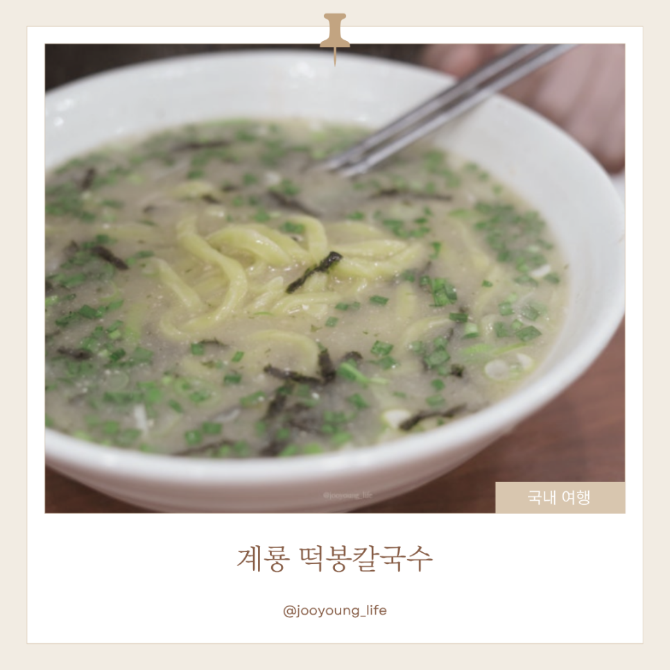 떡봉칼국수 사진 1