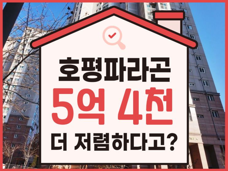  남양주아파트매매, 호평파라곤 반값 경매?