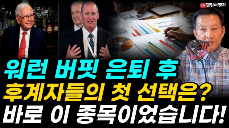  워런 버핏 은퇴 후 버크셔의 포트폴리오 공개! 크게 눈에 띄는 부분은? 후계자들의 첫 선택은 이 종목이었다! 새로운 세대의 가치 투자 기준은?