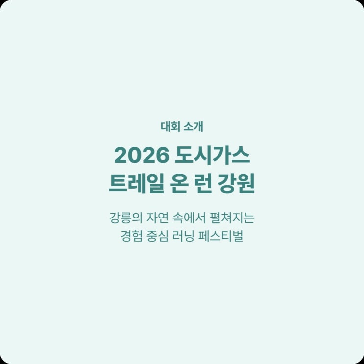  2026 도시가스 트레일 온 런 강원 접수 기간·코스·참가비 정리