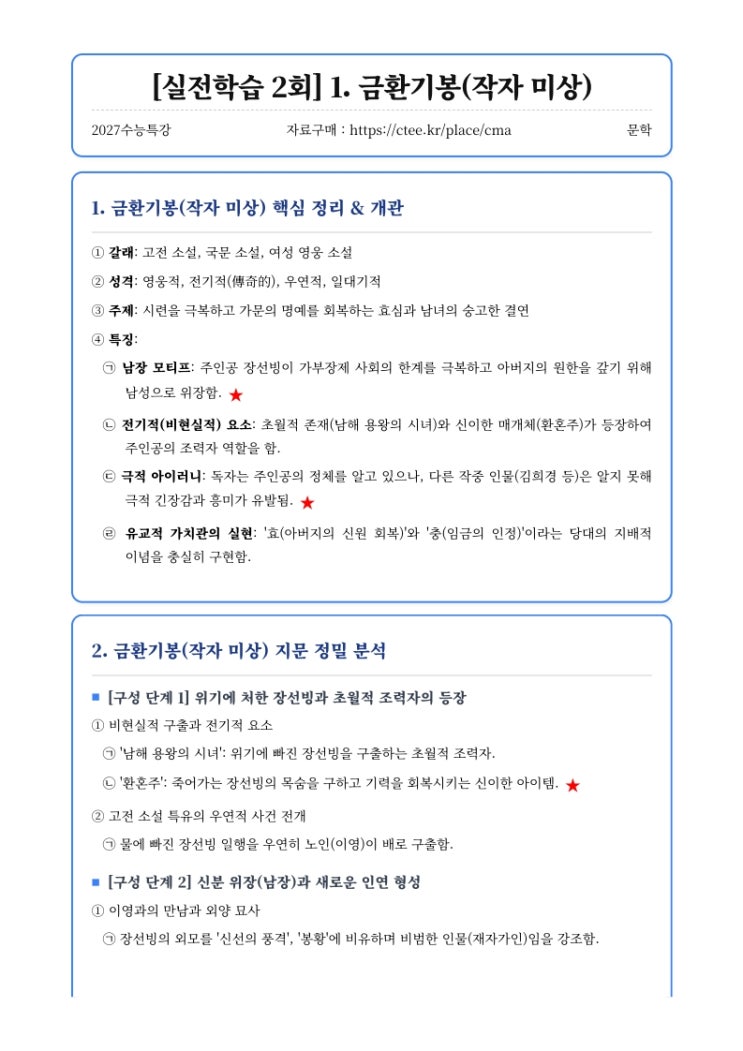  2027수능특강 문학 [실전학습 2회] 1. 금환기봉(작자 미상) 핵심정리&변형문제  [수원CMA국어영어학원]