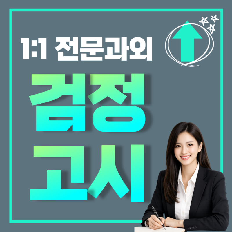 청주 검정고시학원 고득점 입시상담 추천