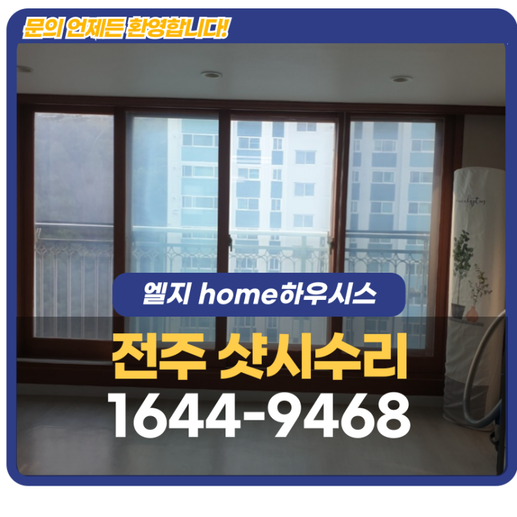  전주샷시수리 거실 통창 틈새로 냉방 효율 떨어지는 이유