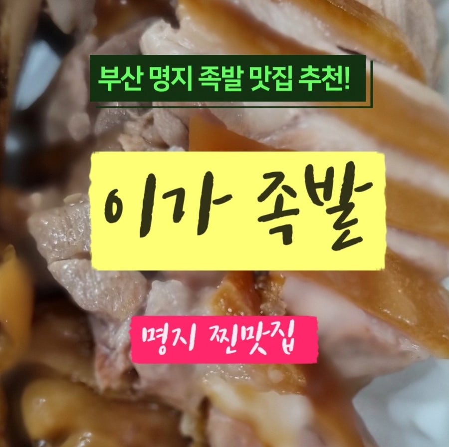 이가족발 명지국제신도시점 사진 1