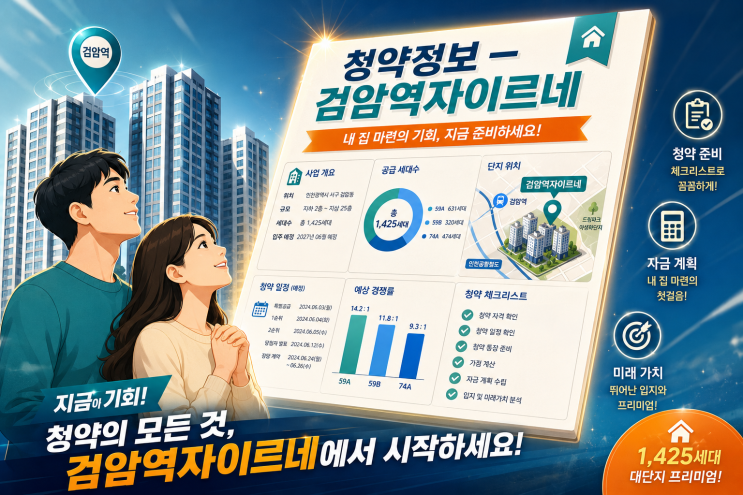  검암역자이르네 청약 완벽 정리 | 일정·분양가·청약 자격 총정리 2026