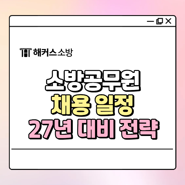  소방공무원 채용 일정, 27년 대비 필기과목 검정제 확인하고 전략 짜자