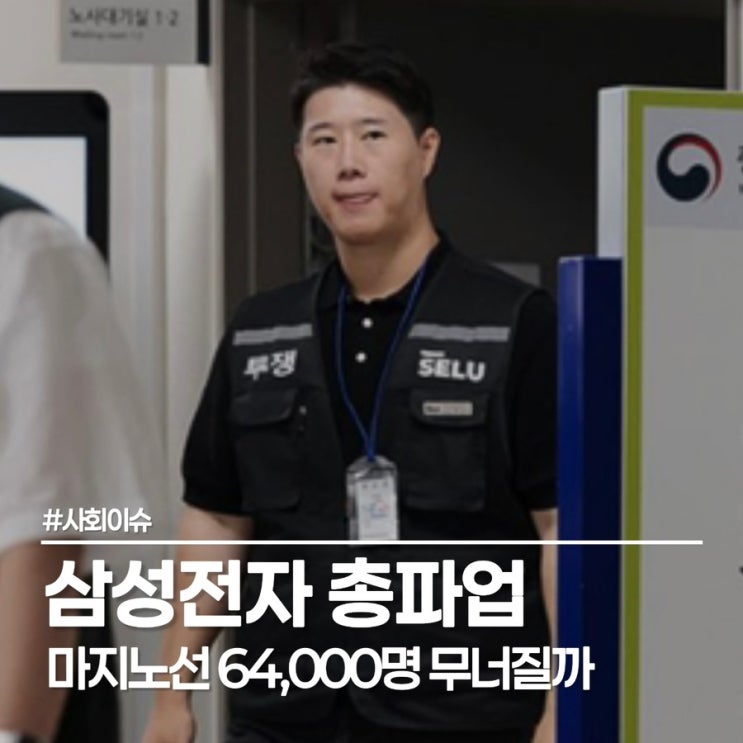  삼성전자 총파업 돌입, 노조 탈퇴 마지노선이 깨진다면 그들은 어떻게 될까