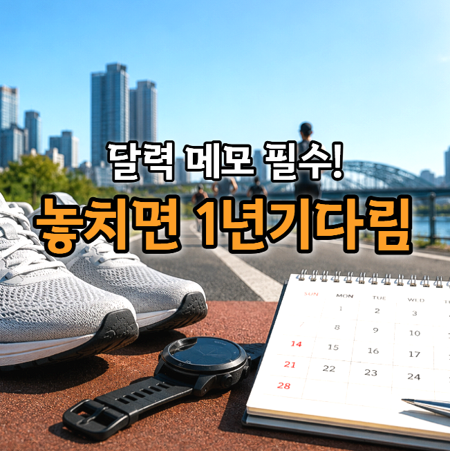  2026-2027 메이저 마라톤 접수 일정