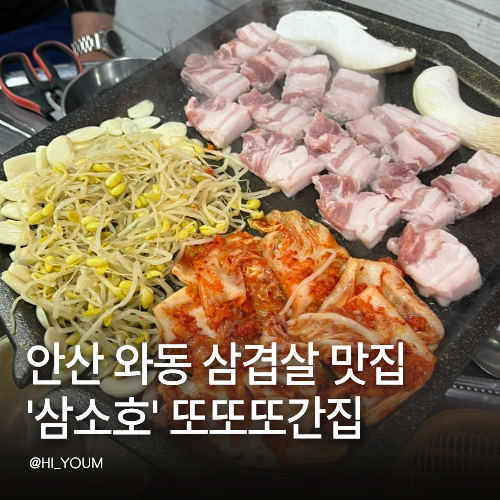 삼겹살에소주한잔호로록 사진 1