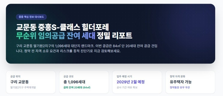  교문동 중흥S클래스 힐더포레 무순위 줍줍 계약금 1천만 원, 나머지는? 당신의 자금 계획은 완벽한가요? 임의공급 잔여 세대 정밀 리포트- 핵심 분석 | 분양가·입지·미래가치
