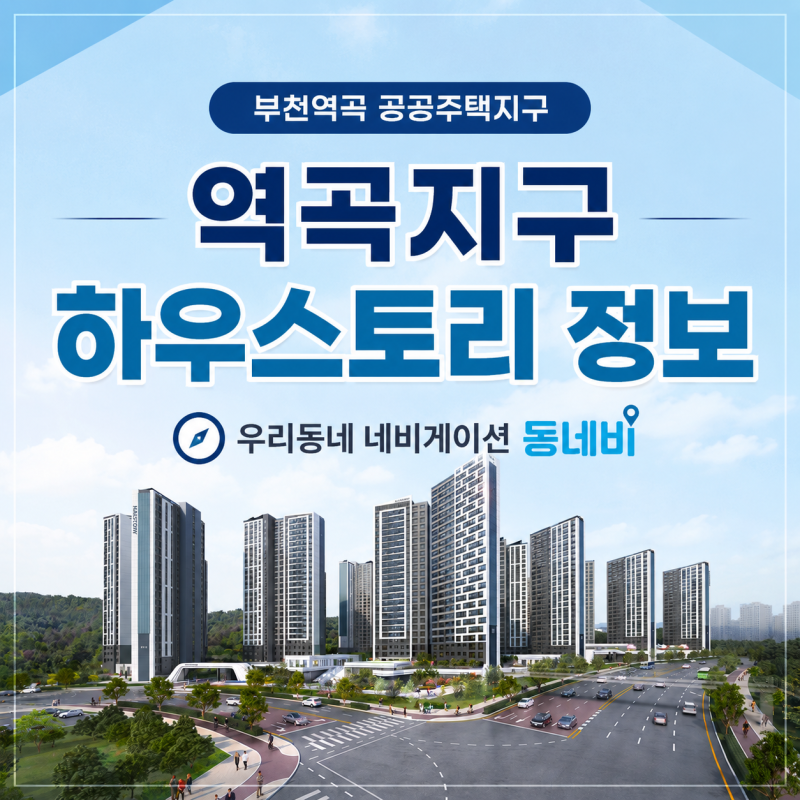 부천역곡 공공주택지구 역곡지구 하우스토리 분양 일정 장단점 분석