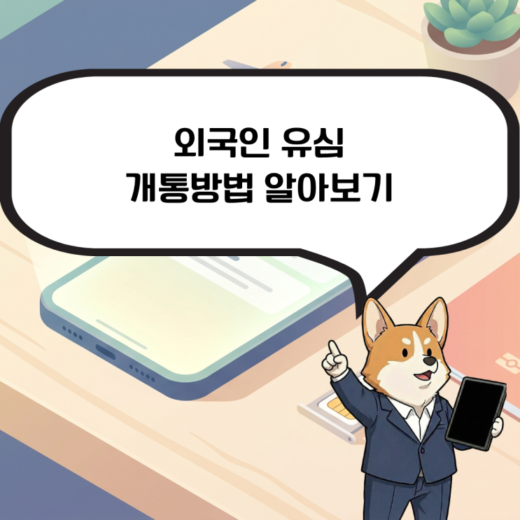 외국인유심개통, 한국 방문 시 본인 명의로 개통하는 방법