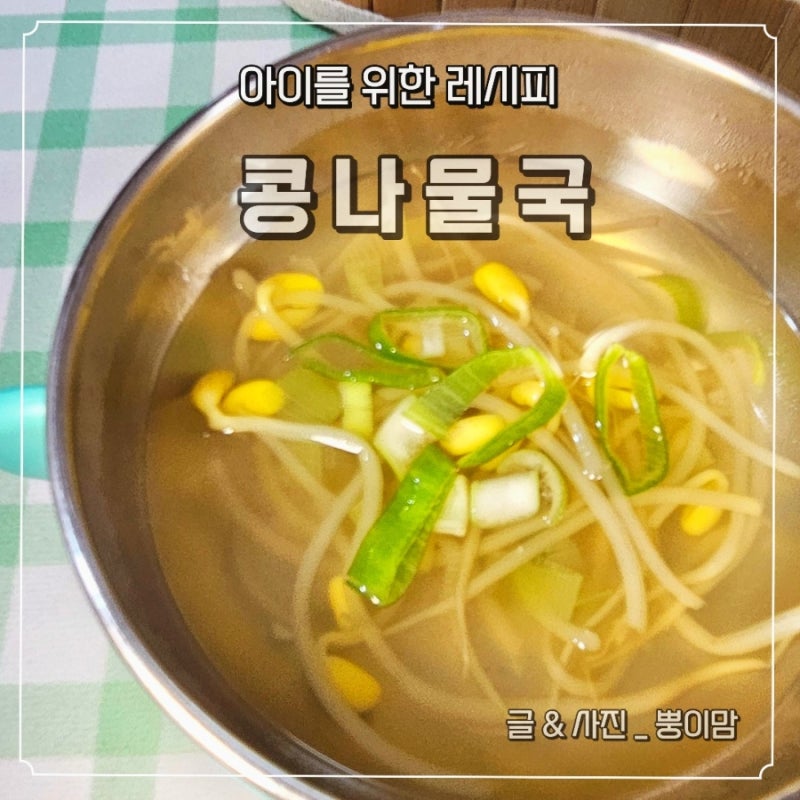 어린이 국메뉴 추천 | 10분 완성 유아식 콩나물국 레시피