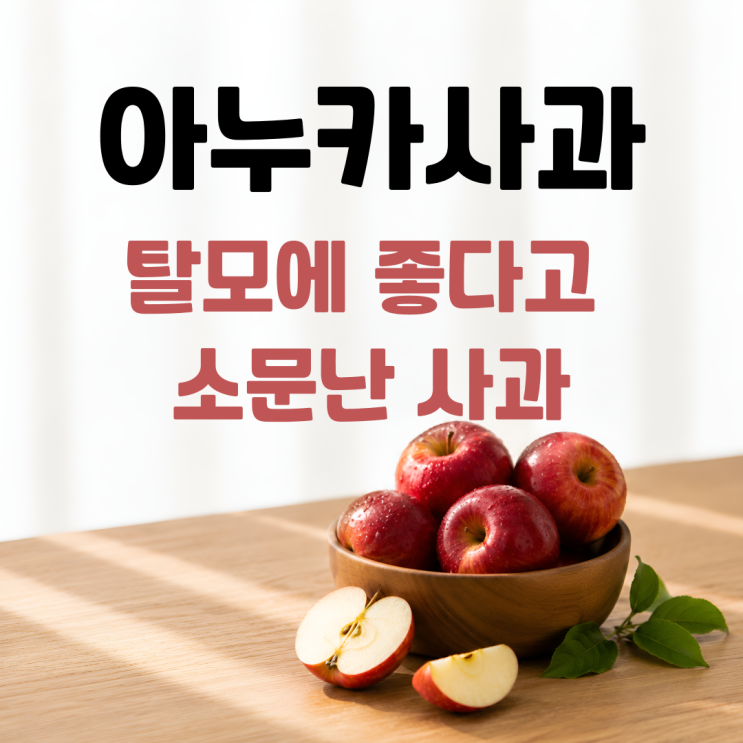  아누카사과 효능 부작용 섭취방법 총정리 ㅣ 탈모와 항산화에 도움 될까?