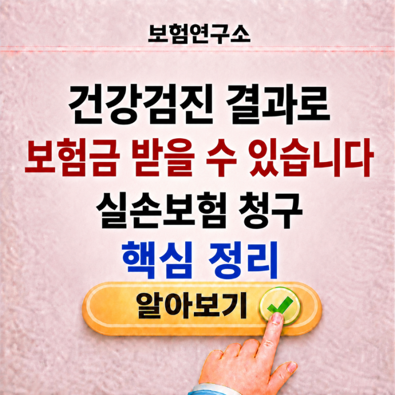 건강검진 결과로 보험금 받을 수 있습니다｜실손보험 청구 핵심 정리