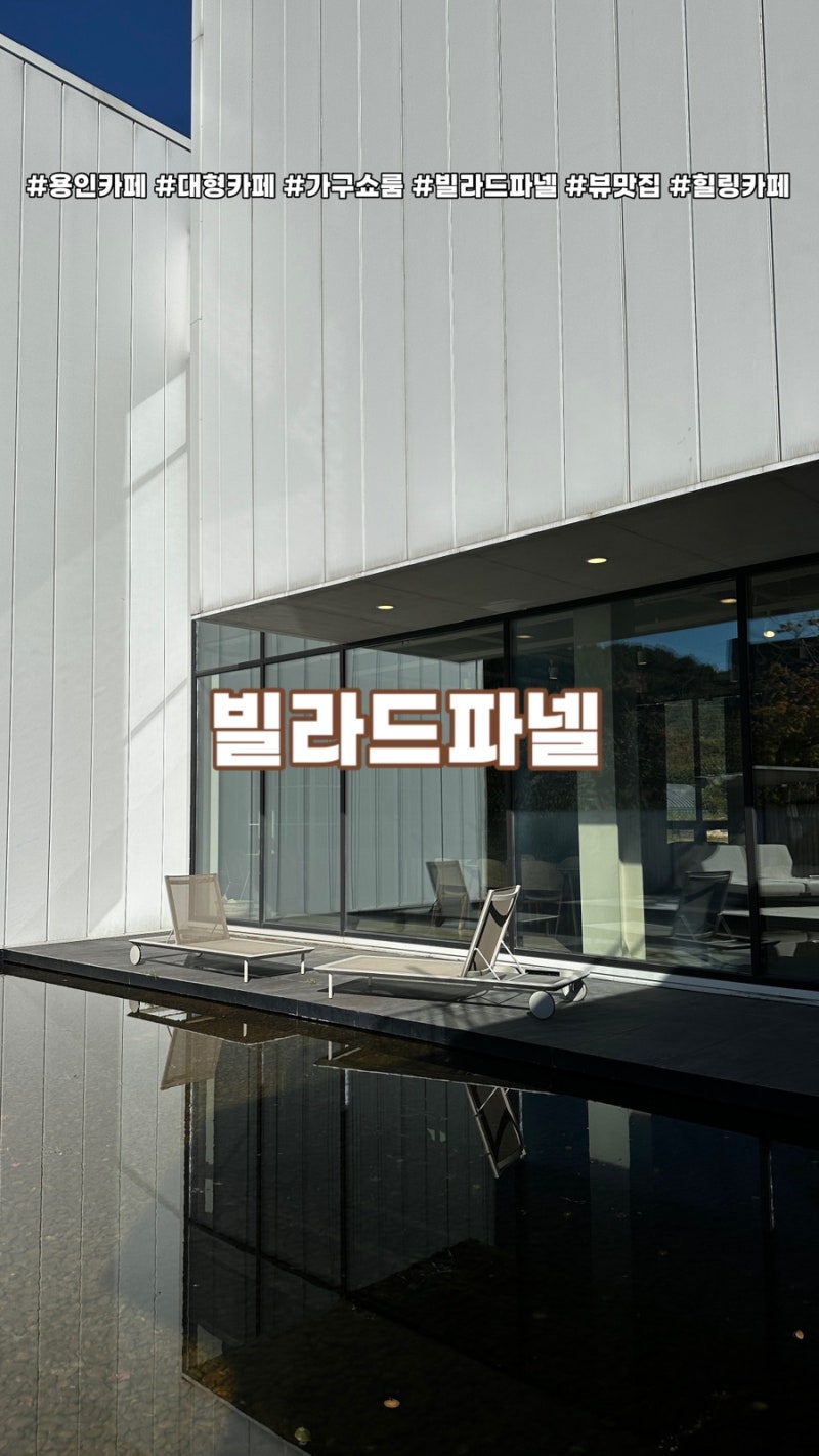 [용인 카페] 가구 쇼룸이 카페라고? 빌라드파넬 후기 나들이 데이트장소 추천