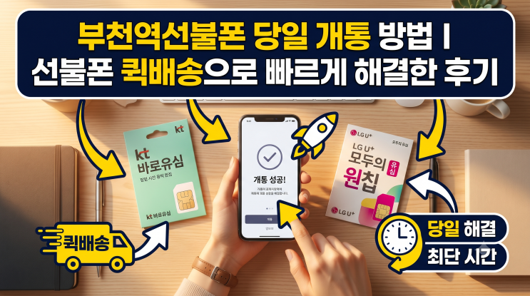  부천역선불폰 당일 개통 방법 I 선불폰 퀵배송으로 빠르게 해결한 후기