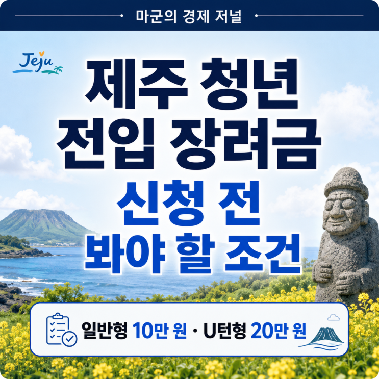  제주 청년 전입 장려금 신청 전 봐야 할 조건